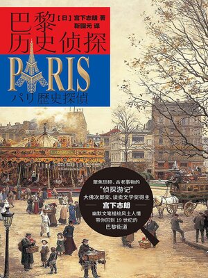 cover image of 巴黎历史侦探